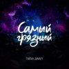 Pochette Тайпан & Димару - Самый грязный Тайпан & Димару - Самый грязный