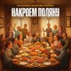 Pochette Маракеш & Максим Апрель - Накроем поляну Маракеш & Максим Апрель - Накроем поляну