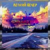 Чернильное Небо feat. Alexander Pierce - Летний Вечер