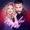 Pochette Оля Полякова feat. Анрі Джохадзе - Чарівні Очі (Version 2023) Оля Полякова feat. Анрі Джохадзе - Чарівні Очі (Version 2023)