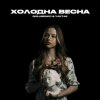 Pochette Golubenko feat. Yaktak - Холодна Весна Golubenko feat. Yaktak - Холодна Весна