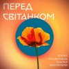 Pochette Positiff feat. Michelle Andrade & Alina Pash - Перед Світанком Positiff feat. Michelle Andrade & Alina Pash - Перед Світанком