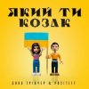 Pochette Анна Тринчер feat. Positiff - Який Ти Козак Анна Тринчер feat. Positiff - Який Ти Козак
