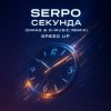 Pochette SERPO - Секунда (Dimas & D-Music Remix) (Speed Up) SERPO - Секунда (Dimas & D-Music Remix) (Speed Up)
