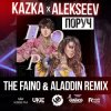Pochette Kazka feat. Alekseev - Поруч (The Faino & Aladdin Radio Edit) Kazka feat. Alekseev - Поруч (The Faino & Aladdin Radio Edit)