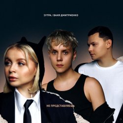Pochette 5УТРА & Ваня Дмитриенко - Не представляешь