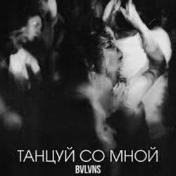Pochette BVLVNS - Танцуй со мной