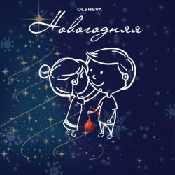 Pochette OLSHEVA - Новогодняя