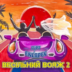 Pochette Gruppa Express - Я не буду журитися