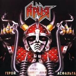 Ария - Герой асфальта