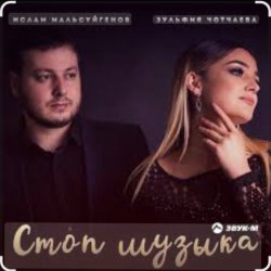 Pochette Ислам Мальсуйгенов & Зульфия Чотчаева - Стоп Музыка
