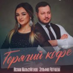 Pochette Ислам Мальсуйгенов feat. Зульфия Чотчаева - Горячий Кофе
