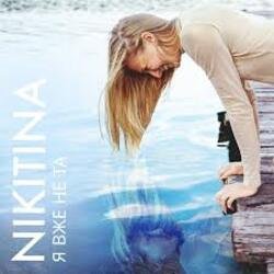Pochette NIKITINA - Я вже не та
