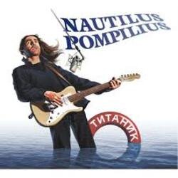 Pochette Nautilus Pompilius - Титаник