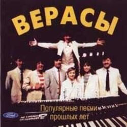 Pochette ВИА ВЕРАСЫ - Завируха