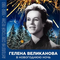 Pochette Гелена Великанова - В новогоднюю ночь