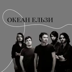 Pochette Океан Ельзи - Онлайн