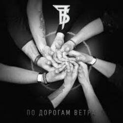 Pochette 7Б - По дорогам ветра