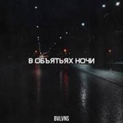 Pochette BVLVNS - В объятьях ночи