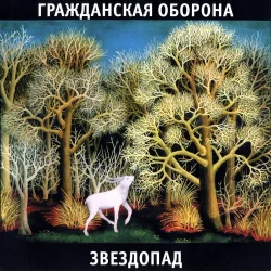 Pochette Гражданская Оборона - Белое безмолвие