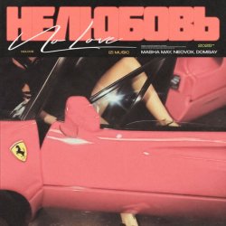 Pochette MASHA MAY, NEOVOX, DOMBAY - Не любовь 2