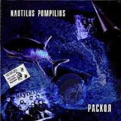 Pochette Nautilus Pompilius - Падал теплый снег