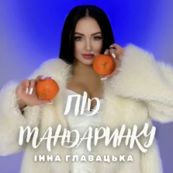 Pochette Інна Главацька - Під мандаринку
