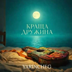 Pochette YARINCHEG - КРАЩА ДРУЖИНА