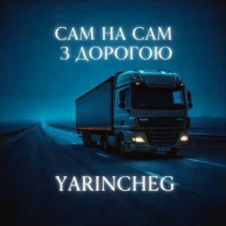 Pochette YARINCHEG - САМ НА САМ З ТРАСОЮ