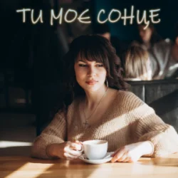 Pochette Dancefloor AI - ТИ МОЄ СОНЦЕ