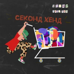 Pochette Уляна Дель Рей - Секонд-хенд