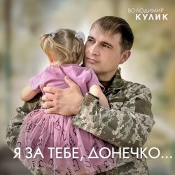 Pochette Владимир Кулик - За тебе, донечко...