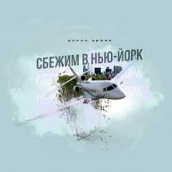 Pochette Денис Белик - Сбежим в Нью-Йорк