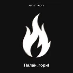 Pochette enimkon - Палай, гори!
