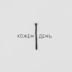 Pochette LEVCHENKO - Кожен день