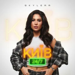 Pochette SKYLERR - Київ 24/7