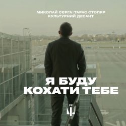 Pochette Миколай Сєрга, Тарас Столяр, КУЛЬТУРНИЙ ДЕСАНТ - Я буду кохати тебе