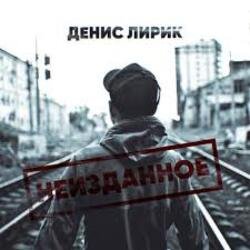 Pochette Денис Лирик - Ты не для меня