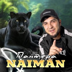 Pochette NAIMAN - Пантера