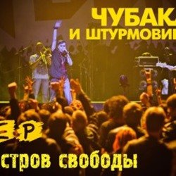 Pochette Чубака и Штурмовики - Война!