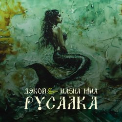 Pochette Дэкой & Masha Hima - Русалка