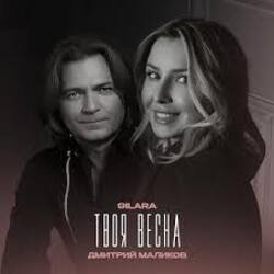 Pochette 9ILARA & Дмитрий Маликов - Твоя весна