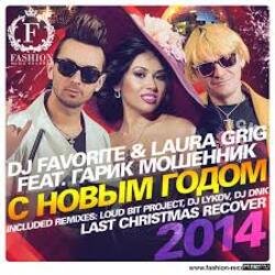 Pochette DJ FAVORITE & Laura Grig feat. Гарик Мошенник - С Новым Годом!