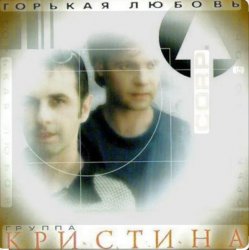 Pochette группа Кристина - Вернись