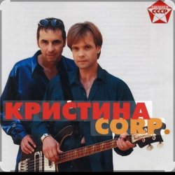 Pochette группа Кристина - С января до января