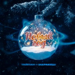 Pochette Тайпан & Маракеш - Новый год