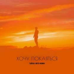 Pochette Тайпан & Митя Фомин - Хочу покаяться