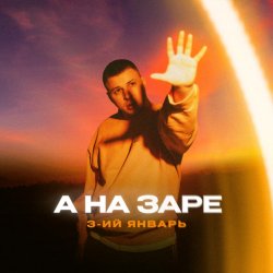 Pochette 3-ий Январь - А на заре