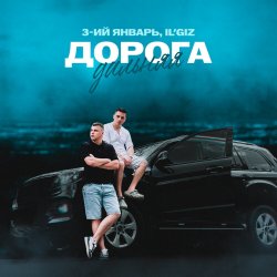 Pochette 3-ий Январь & IL'GIZ - Дорога дальняя