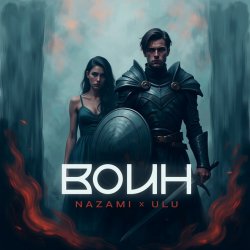 Pochette NAZAMI & ULU - Воин